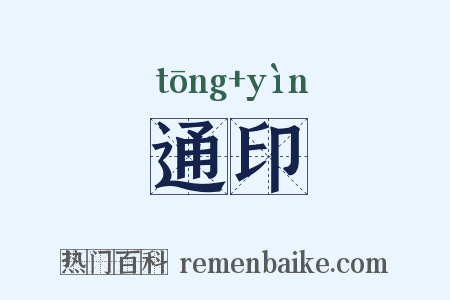 通印是什么意思的图片